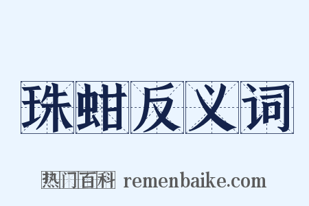 珠蚶反义词是什么意思的图片